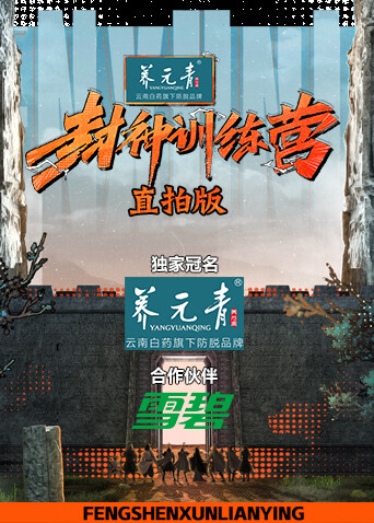 封神训练营直拍版封面图