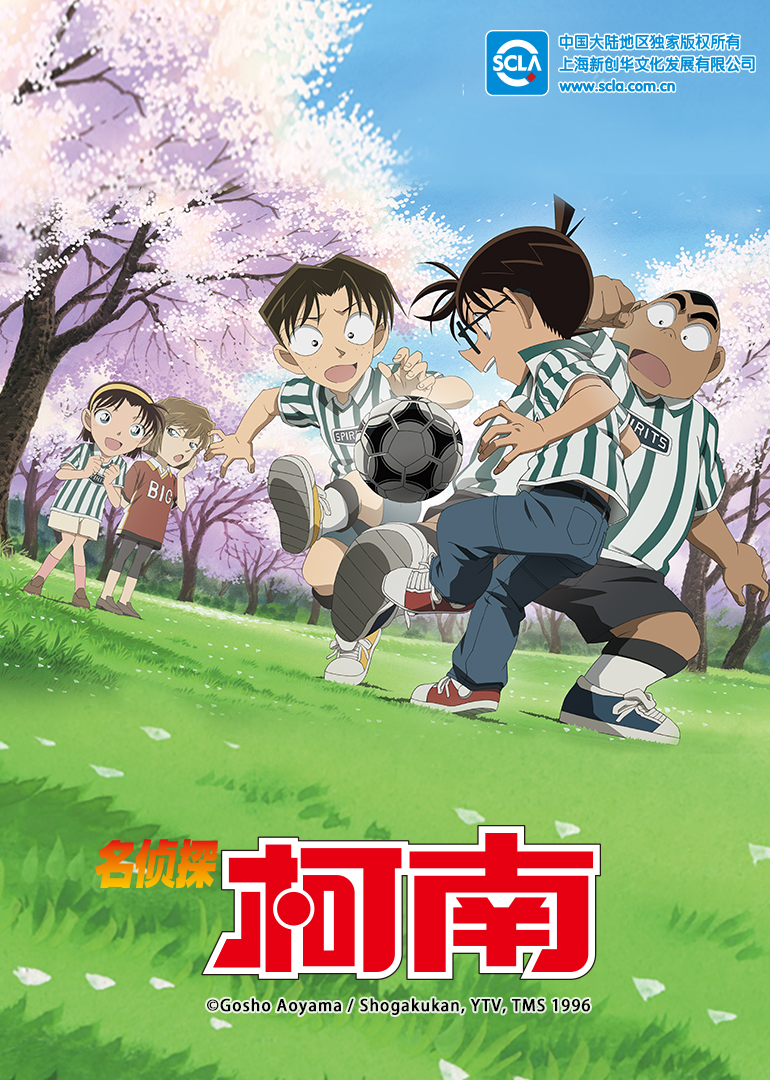 名侦探柯南普通话版封面图