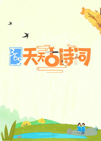 365天天古诗词封面图