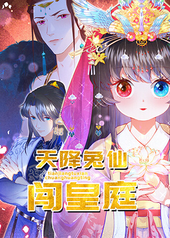 天降兔仙闯皇庭封面图