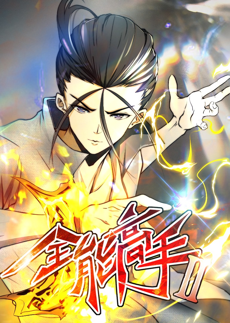 全能高手第二季·动态漫封面图