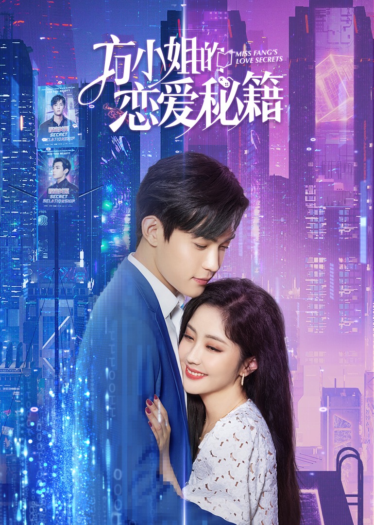 方小姐的恋爱秘籍封面图