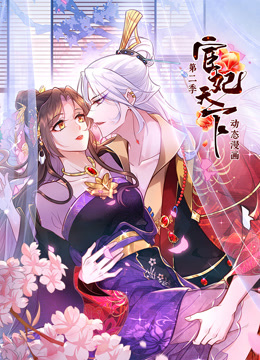 宦妃天下动态漫画第二季封面图