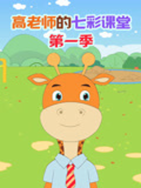 高老师的七彩课堂第一季封面图