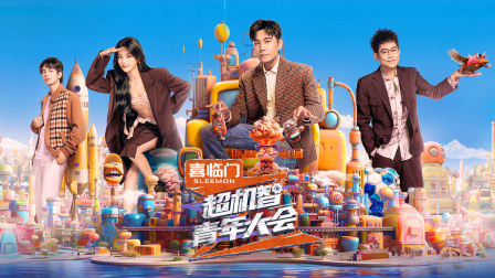 超机智青年大会简体版封面图