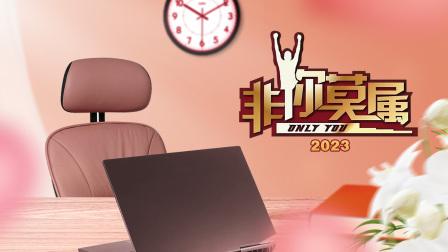 非你莫属2023封面图