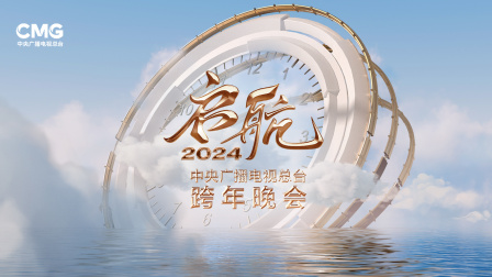 启航2024——中央广播电视总台跨年晚会封面图