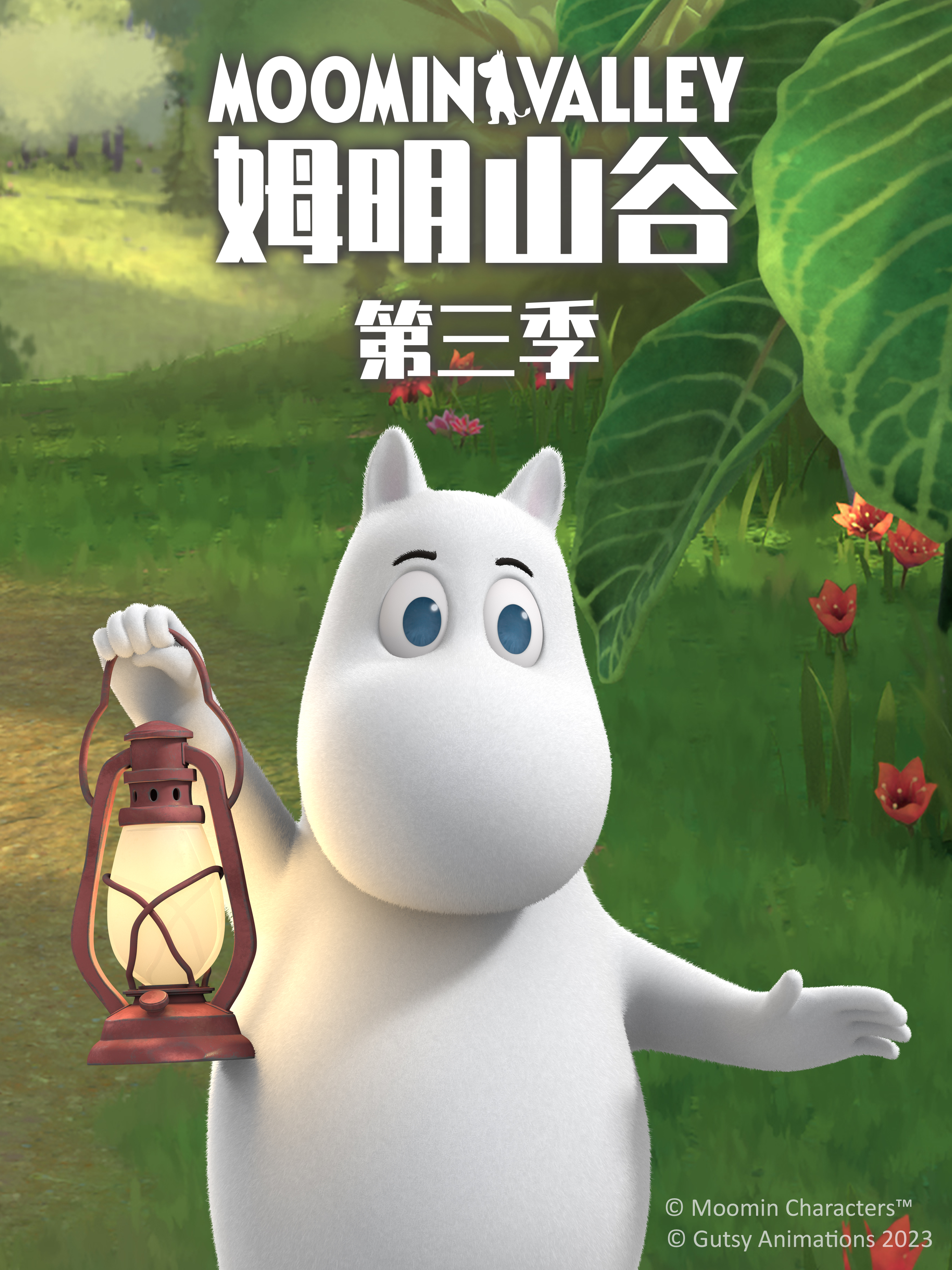 姆明山谷第三季中文配音封面图