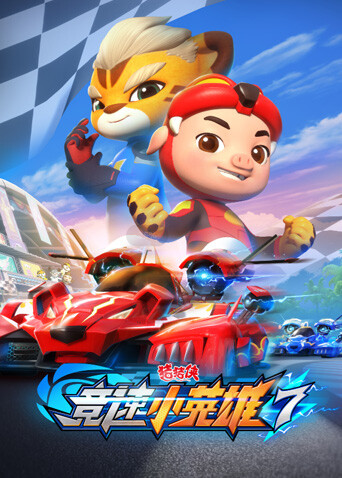 猪猪侠之竞速小英雄第七季封面图