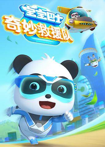 宝宝巴士奇妙救援队封面图