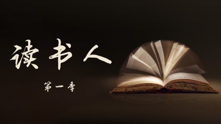 读书人第一季封面图