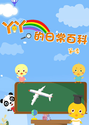 丫丫的日常百科第一季封面图