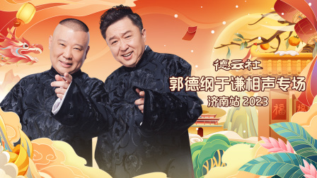 德云社郭德纲于谦相声专场济南站2023封面图