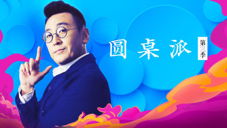 圆桌派第三季封面图