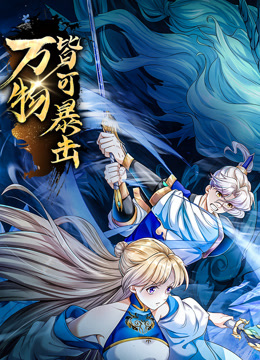 万物皆可暴击动态漫画封面图