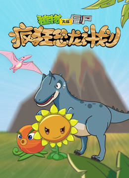 植物大战僵尸疯狂恐龙计划封面图