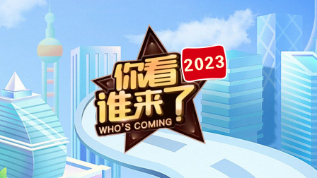 你看谁来了2023封面图