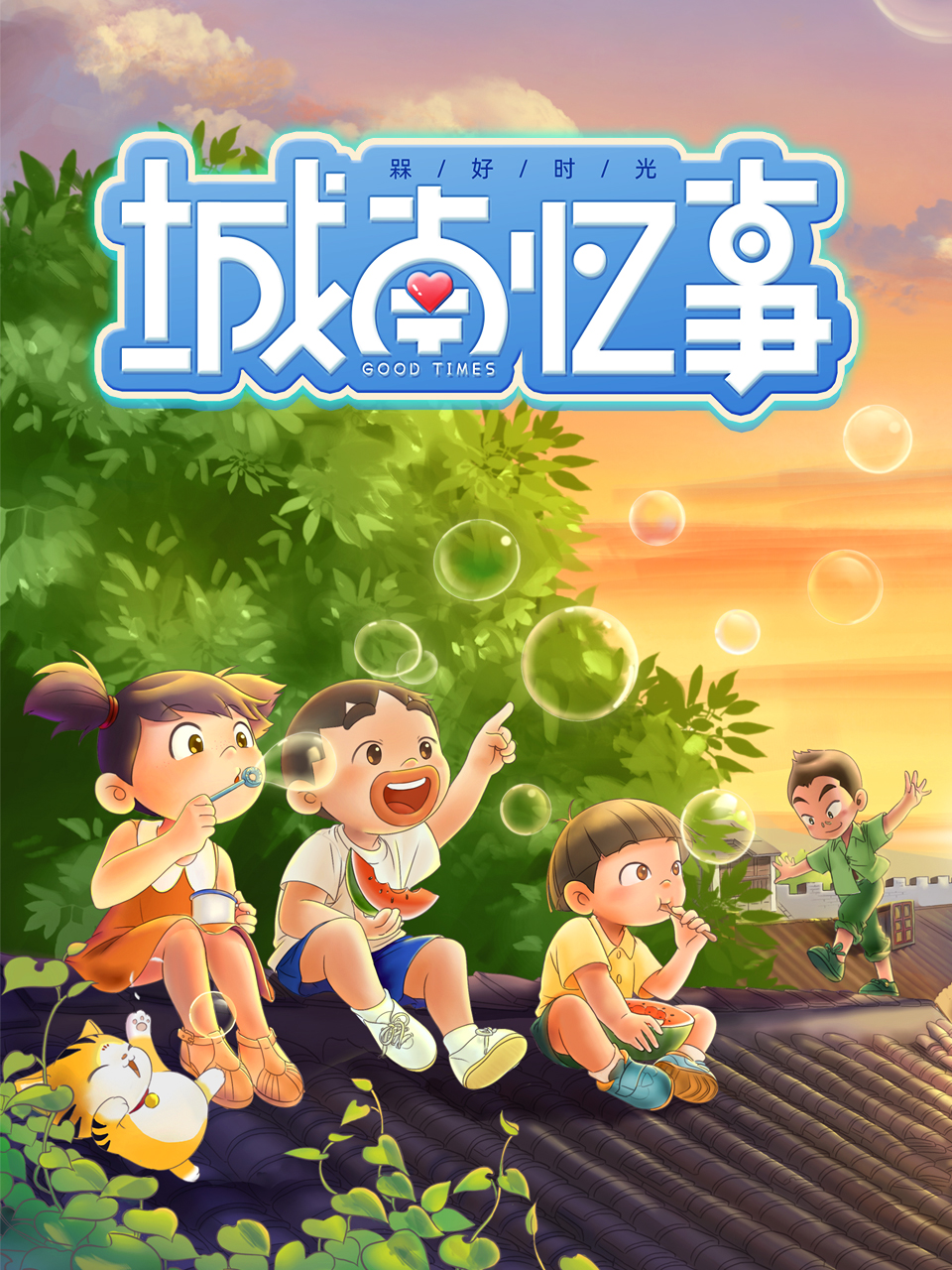 槑好时光·城南忆事封面图