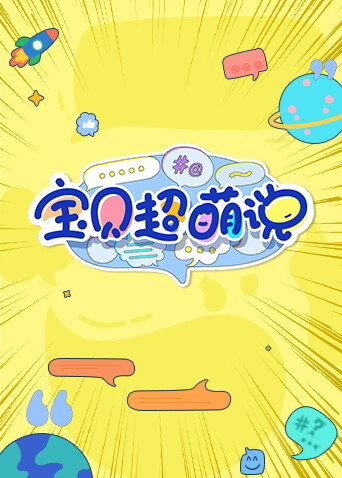 宝贝超萌说2023封面图