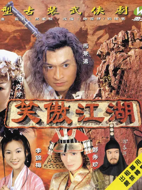 笑傲江湖封面图