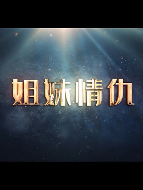 姐妹情仇封面图