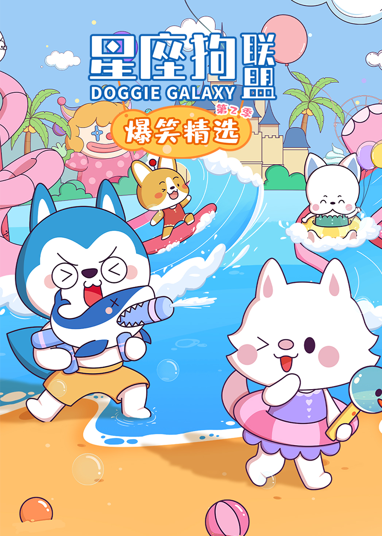 星座狗联盟之爆笑精选第二季封面图