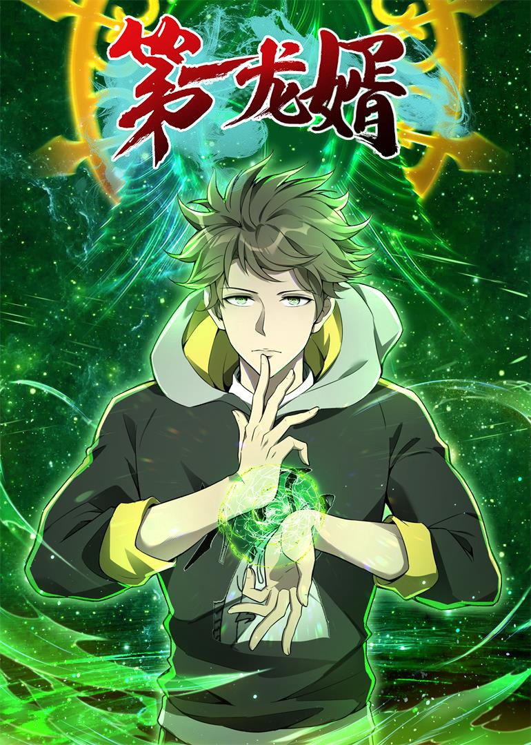 第一龙婿·动态漫封面图