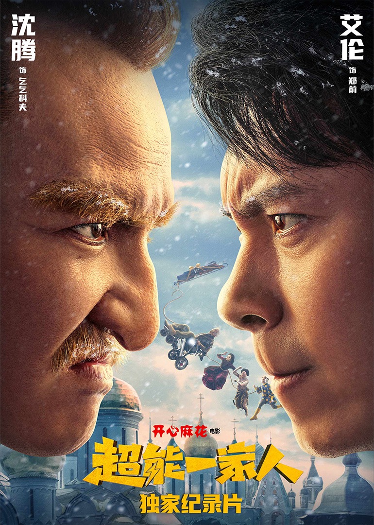 《超能一家人》独家纪录片封面图