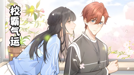 校霸气运封面图