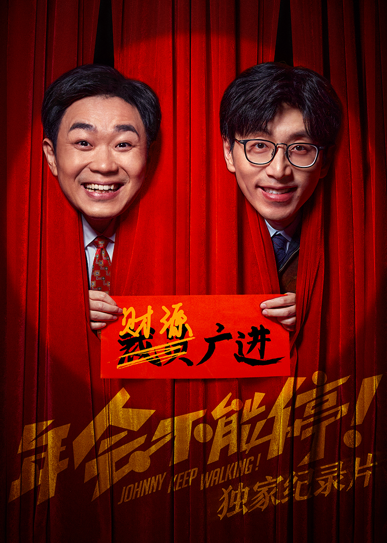 《年会不能停！》独家纪录片封面图