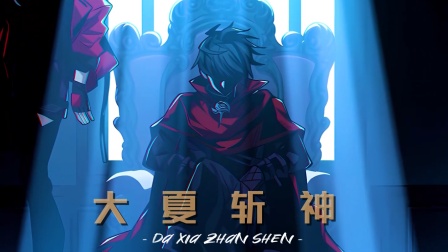 大夏斩神封面图