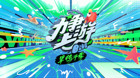 力争上游·旱鸭子季封面图