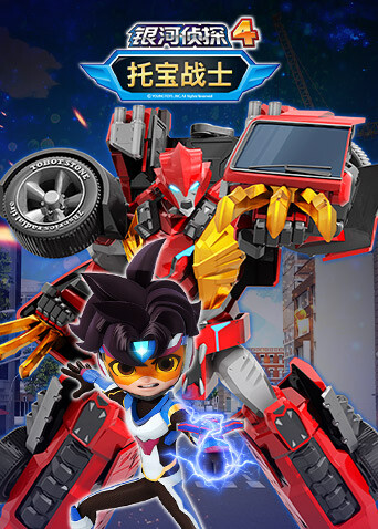 托宝战士之银河侦探第四季封面图