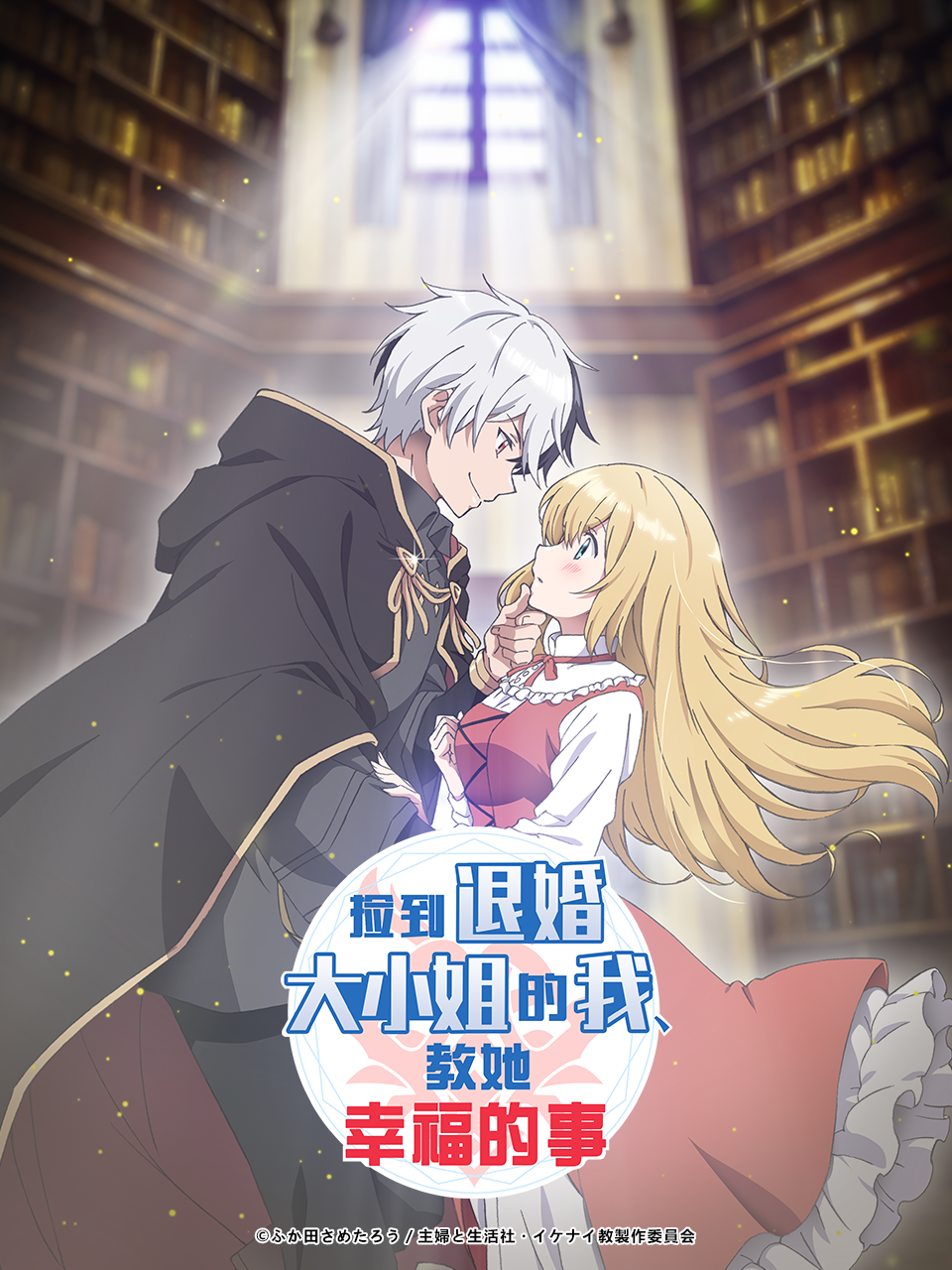 捡到退婚大小姐的我，教她幸福的事封面图