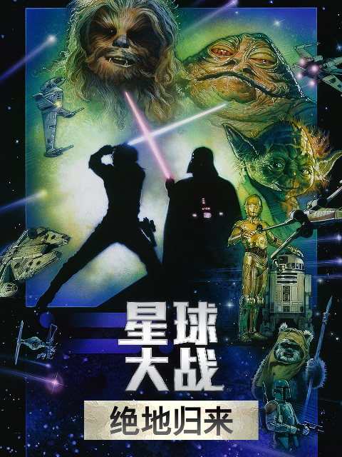 星球大战3：绝地归来封面图