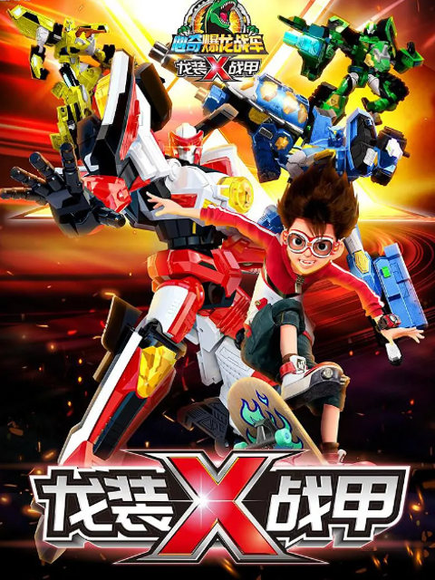 心奇爆龙之龙装战甲封面图