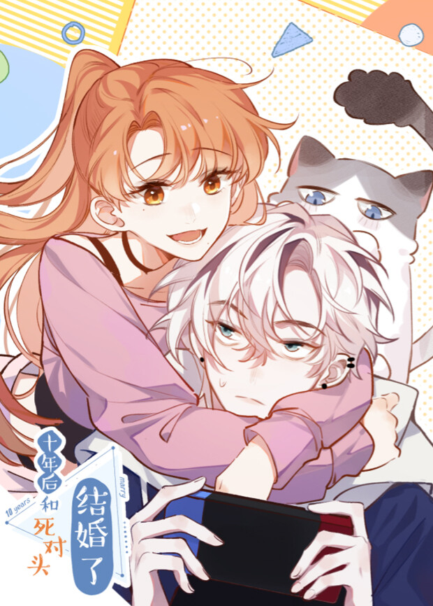 十年后，和死对头结婚了封面图
