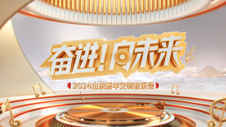 “奋进！向未来”2024山东新年交响音乐会封面图