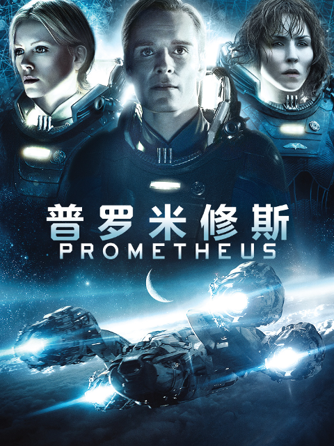 异形前传：普罗米修斯封面图