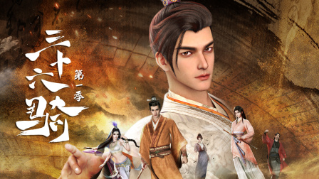 三十六骑第一季封面图
