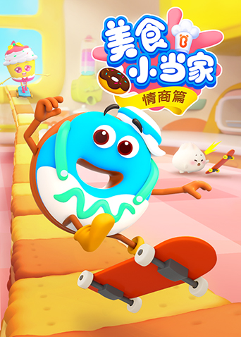 宝宝巴士美食小当家之情商篇封面图