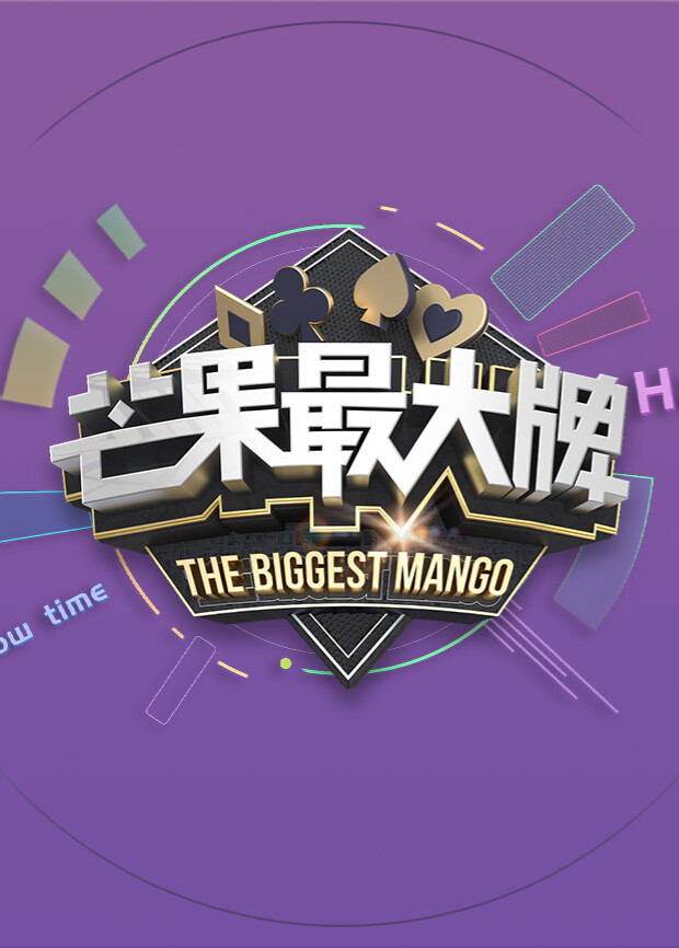 芒果最大牌2023封面图