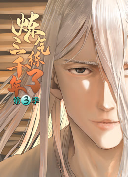 炼气练了三千年动态漫画第三季封面图