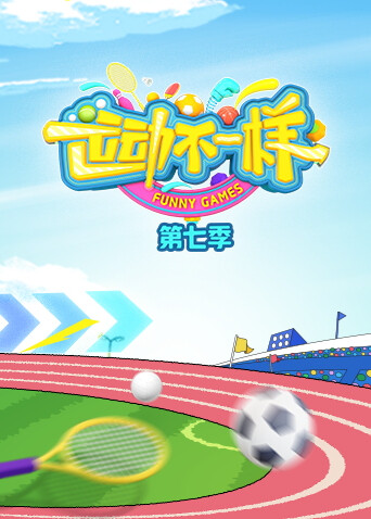 运动不一样第七季封面图