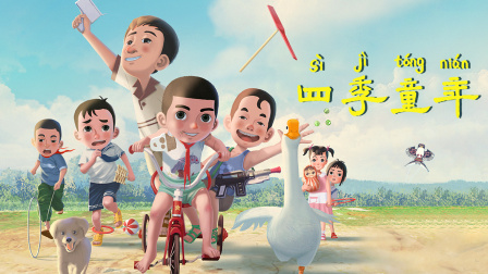 四季童年封面图