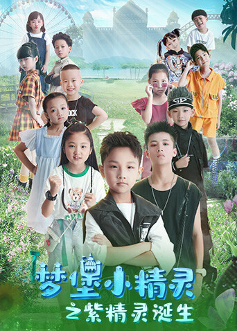 梦堡小精灵之紫精灵诞生封面图