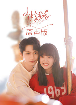 独家童话（原声版）封面图