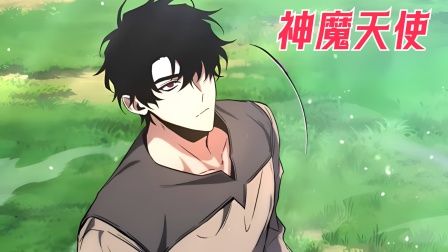 神魔天使封面图