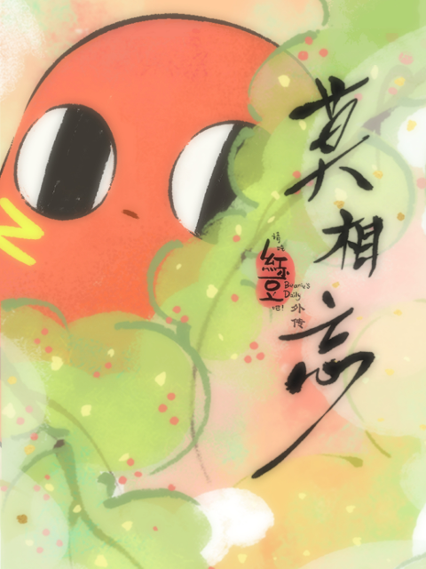 请吃红小豆吧！外传莫相忘日语版封面图