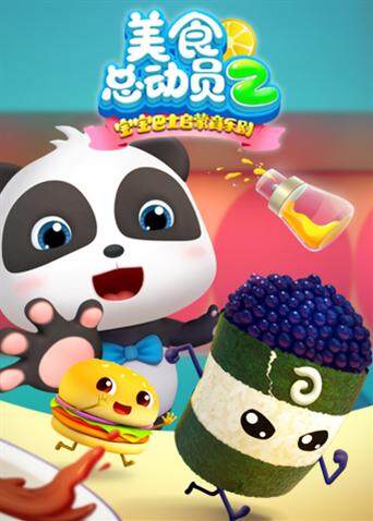 宝宝巴士美食总动员第二季封面图